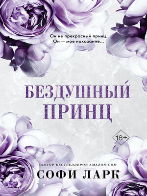 cover image of Бездушный принц